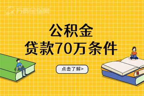 公积金缴纳多久可以贷款_公积金贷款交够几个月才可以贷款？ - 富思房地产