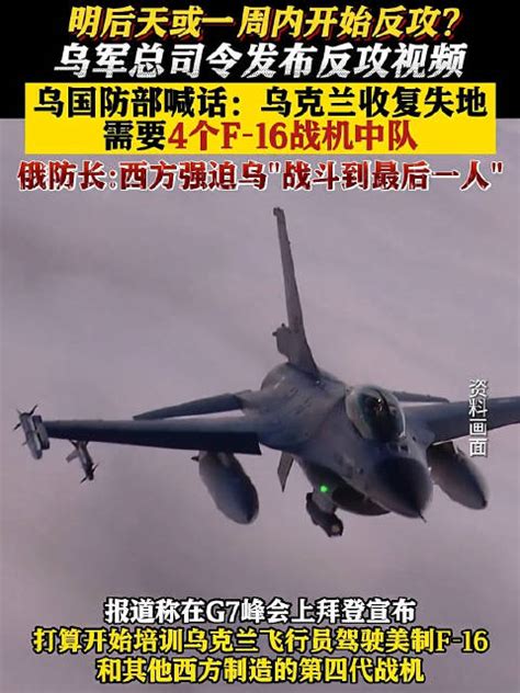 乌国防部：乌克兰收复失地，需要48架F-16战机|乌克兰|F-16战机|国防部_新浪新闻