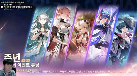 명조) 1주년 기념 캐릭터 이벤트 튜닝 ㅋㅋㅋㅋㅋㅋㅋ - 치지직 - 에펨코리아