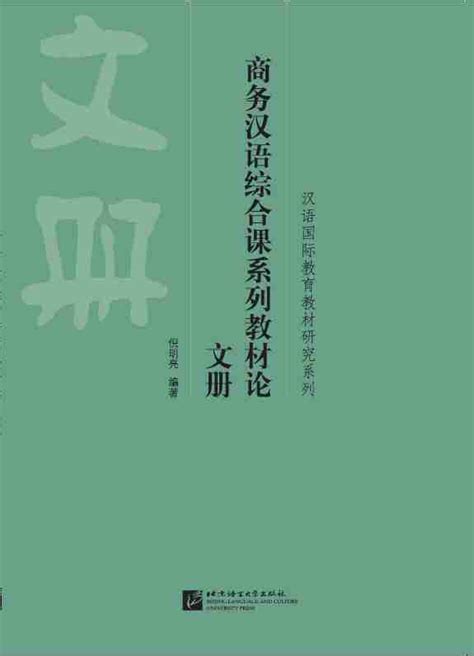商务汉语综合课系列教材论 文册