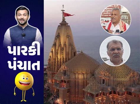 Gir Somnath Police Devayat Khavad Social Media Follow; Junagadh Ex MP Dinu Solanki Somnath ...