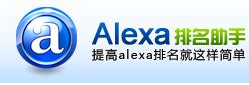 Alexa排名助手-alexa排名,如何提高alexa排名,alexa是什么,alexa世界排名,刷alexa排名,刷alexa排名软件 ...