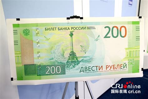 俄罗斯央行发行200卢布和2000卢布新面额纸币