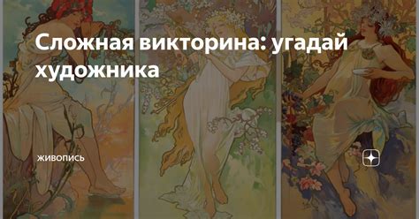 Сложная викторина: угадай художника | Живопись | Дзен