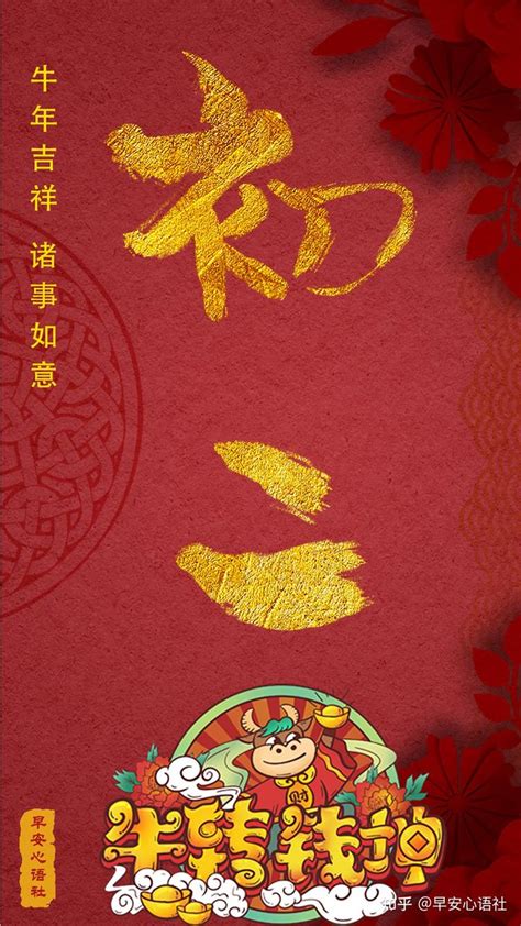 新年祝福文案 春节祝福文字配图 大年初二发朋友圈文案图片 - 知乎