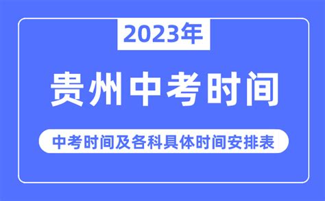 贵州省考时间，2021贵州省考时间安排