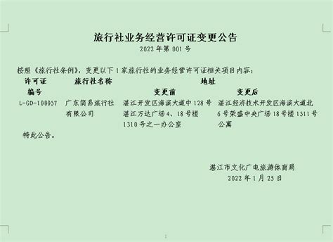 旅行社业务经营许可证变更公告（2022年第1号）_湛江市人民政府门户网站