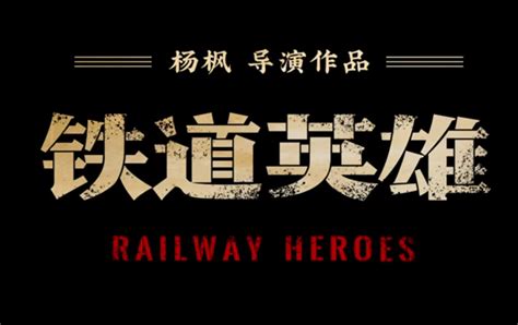 《铁道英雄》为何不是“铁道游击队”｜揭秘_杨枫