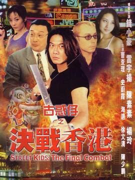 《古惑仔之决战香港》全集-高清电影完整版-在线观看