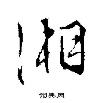 湘字,书法字体,字体设计,设计模板,汇图网www.huitu.com