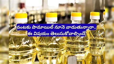 Palm Oil: పామాయిల్‌ గురించి సంచలన విషయం వెలుగులోకి.. ఎంత పెద్ద కుట్ర ...