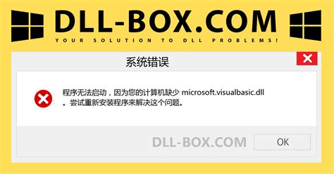 适用于 Windows 的 microsoft.visualbasic.dll 免费下载 | DLL-BOX.COM