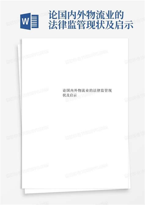 论国内外物流业的法律监管现状及启示Word模板下载_编号ljaaopnm_熊猫办公