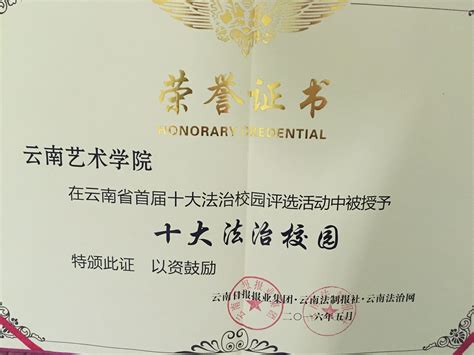 我院荣获云南省首届“十大法治校园”荣誉称号-云南艺术学院