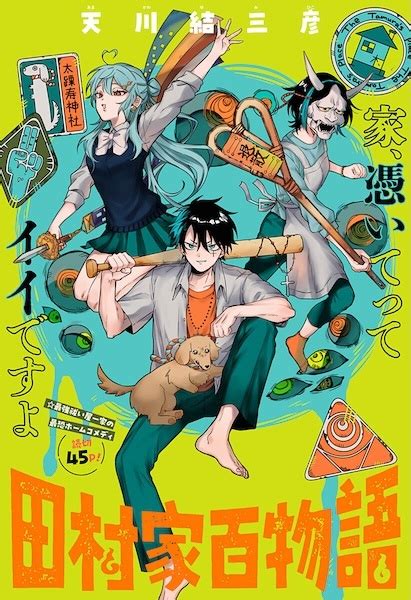 Tamura-ke Hyakumonogatari (The Tamura Family Haunted Chronicles) | One ...