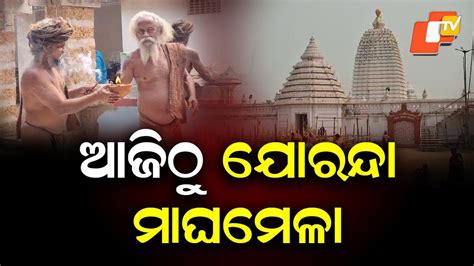 Joranda Magha Mela 2026 Begins Today: ଆଜିଠୁ ବିଶ୍ୱପ୍ରସିଦ୍ଧ ଯୋରନ୍ଦା ...