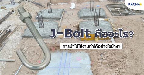 รู้จักกับ J-Bolt (เจโบลท์) คือ? มีความสำคัญในงานก่อสร้างอย่างไรบ้าง?
