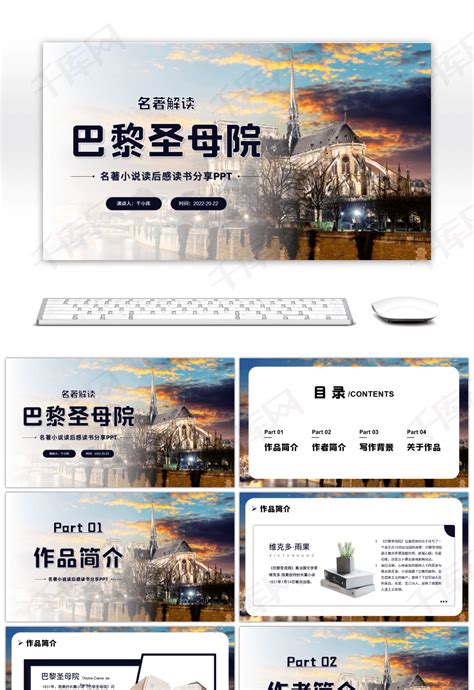 简约巴黎圣母院名著读后感读书分享会PPTppt模板免费下载-PPT模板-千库网