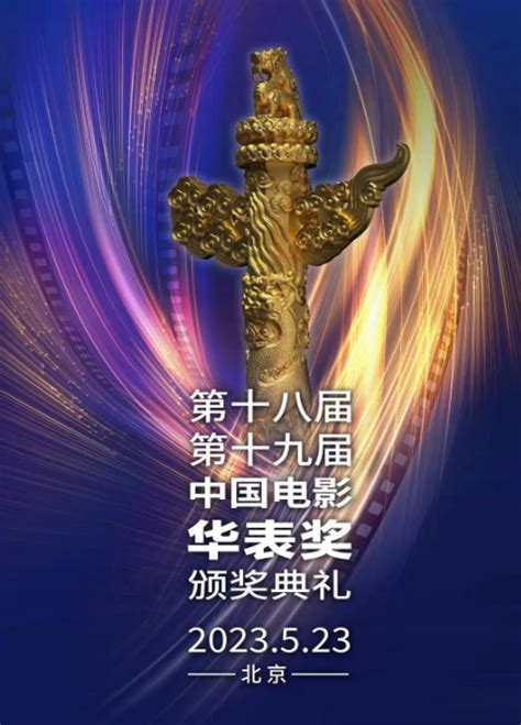 第十八届、第十九届中国电影华表奖提名名单公布-青报网-青岛日报官网