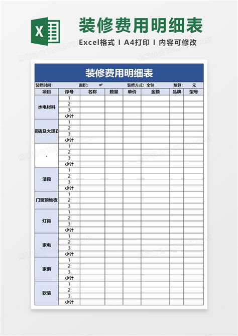 装修费用明细表模板_财务会计Excel模板下载-蓝山办公