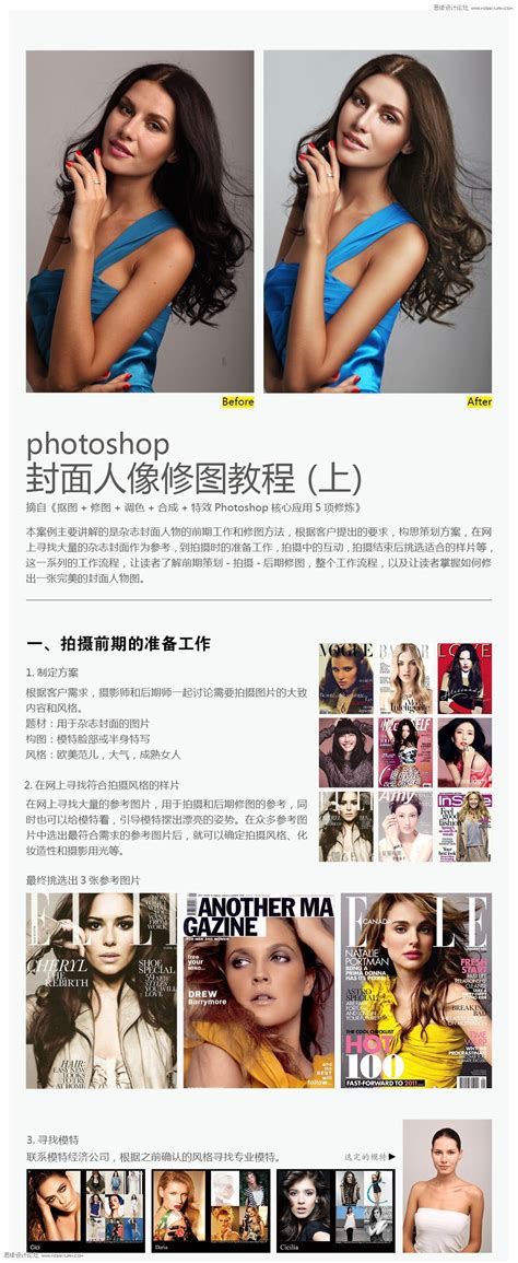 Photoshop超详细给杂志封面美女精修修图教程(2) - PS教程网