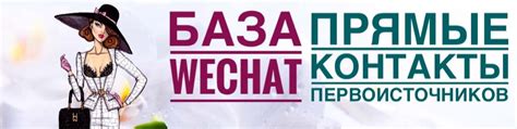 КОНТАКТЫ ПРЯМЫХ ПОСТАВЩИКОВ В WECHAT | Здравствуйте!Я продаю контакты ...