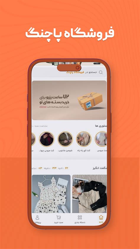 دانلود برنامه ‏فروشگاه پاچنگ - پوشاک آنلاین برای اندروید | مایکت