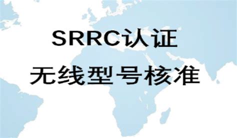 什么是SRRC认证？SRRC认证测试项目有哪些？SRRC认证申请流程？什么产品需要做SRRC 认证呢？ - 知乎