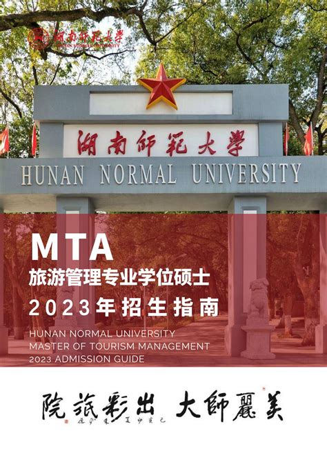 2023年旅游管理专业学位硕士（MTA）招生指南-湖南师范大学-旅游学院