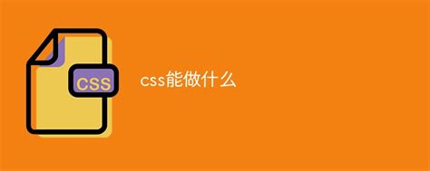 css能做什么-css教程-PHP中文网