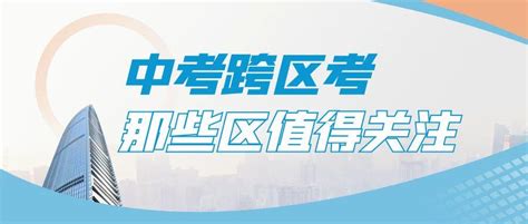 上海中考跨区考，哪些区值得去？失去名额到校资格，值得吗？ - 知乎