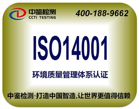 ISO14001环境管理体系认证_深圳市中鉴检测技术有限公司