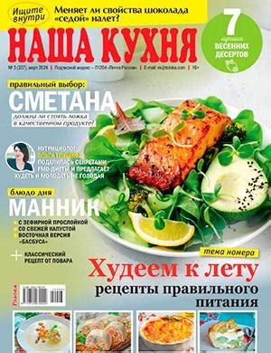 Наша кухня №3 март [2024]: Скачать и читать журнал онлайн на Divan-Press