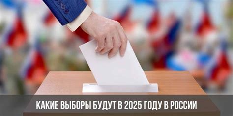 Какие выборы будут в 2025 году в России | мэра, губернатора, муниципальные