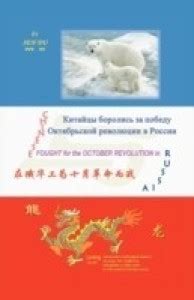 Chinese Fought for the October Revolution in Russia: Buy Chinese Fought ...