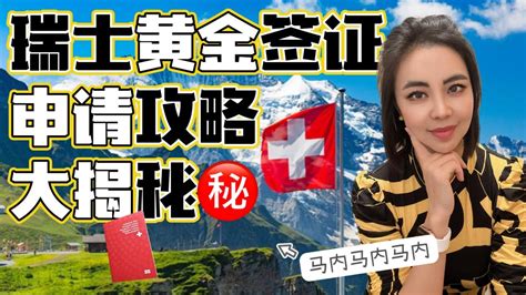 瑞士黄金签证申请攻略全揭秘！#瑞士#switzerlandlife ##瑞士生活 #immigration #瑞士工资 #瑞士工作 #瑞士旅游 ...