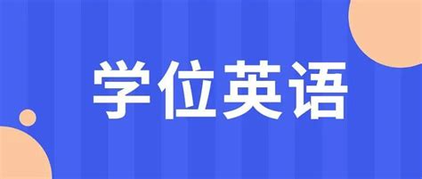 申请学士学位需要考公共英语等级哪个级别？_常见问题 - 公共英语等级考试网