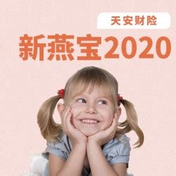 新燕宝2020 少儿门急诊+住院医疗-什么值得买