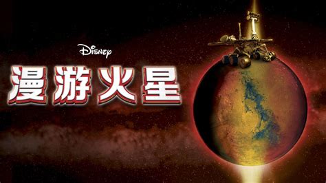 观看漫游火星 | 完整电影 | Disney+