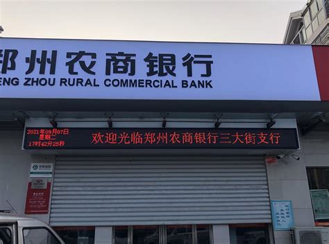 郑州农商银行 三大街支行 条屏_LED显示屏常见问题及最新新闻资讯_河南华纳电子技术有限公司
