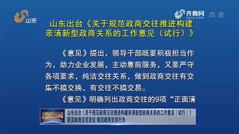 山东出台《关于规范政商交往推进构建亲清新型政商关系的工作意见（试行）》 厘清政商交往定位 规范政商交往行为_晚间新闻_山东卫视_山东网络台_齐鲁网