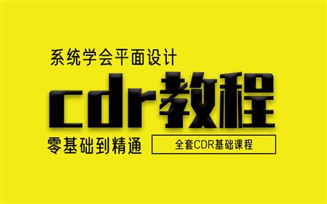 【CDR平面广告设计】3月10日晚上20：00公开课 - 哔哩哔哩
