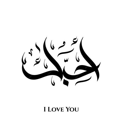 Premium Vector | I love you word in Arabic calligraphy art
