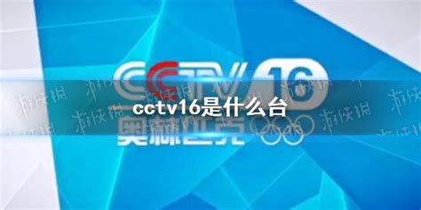CCTV-1直播在线观看（cctv16和cctv5+） - 至哲网