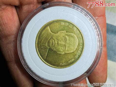 孙中山150周年纪念币五元-价格:99元-au32242077-其他银器 -加价-7788收藏__收藏热线