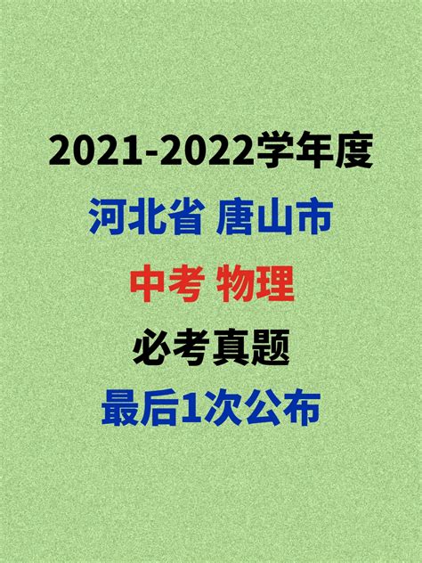 2021年河北省唐山市中考物理试题 - 哔哩哔哩