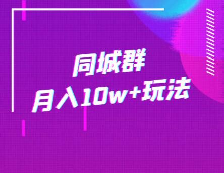 同城群月入10w+玩法 | TaoKeShow