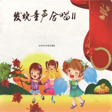 Amazon.co.jp: 百灵时空 : 广州市少年宫合唱团: デジタルミュージック