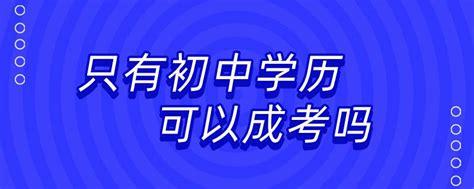 初中生考大专文凭需要什么条件需要多少钱(初中学历考大专要多少钱)|仙踪小栈