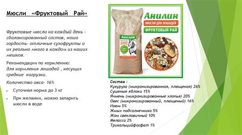 Мюсли для лошадей "Анилин" - презентация онлайн